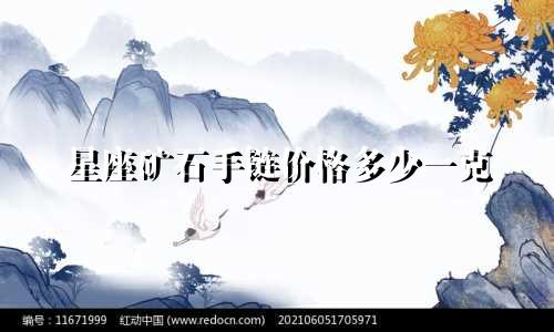星座矿石手链价格多少一克