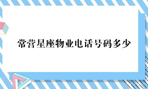 常营星座物业电话号码多少