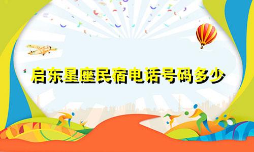 启东星座民宿电话号码多少