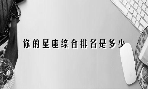 你的星座综合排名是多少