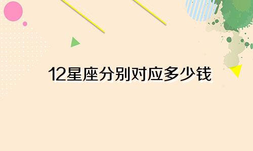 12星座分别对应多少钱