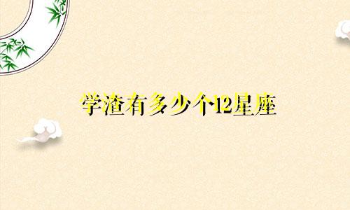 学渣有多少个12星座