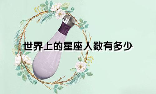 世界上的星座人数有多少