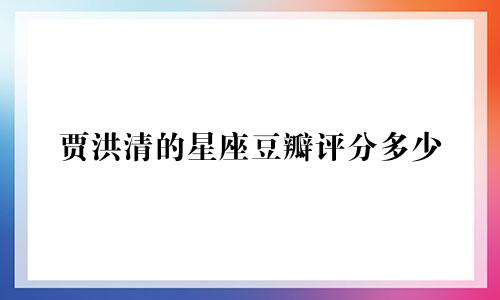 贾洪清的星座豆瓣评分多少