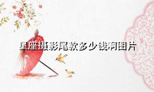 星座摄影尾款多少钱啊图片