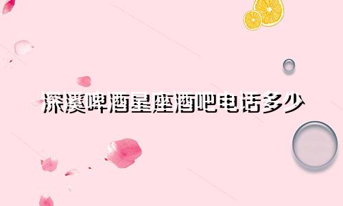 深溪啤酒星座酒吧电话多少