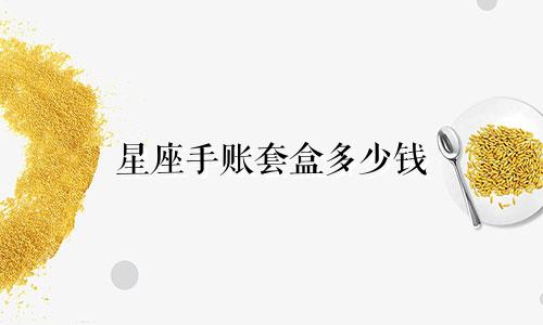 星座手账套盒多少钱