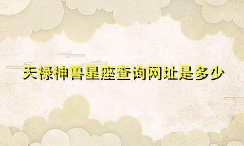天禄神兽星座查询网址是多少