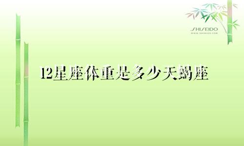 12星座体重是多少天蝎座