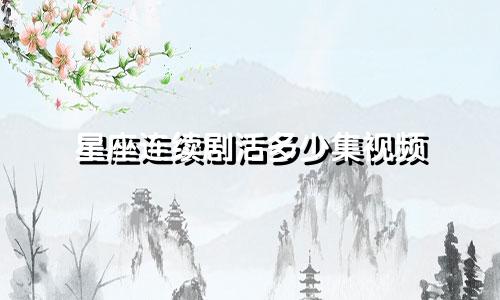 星座连续剧活多少集视频