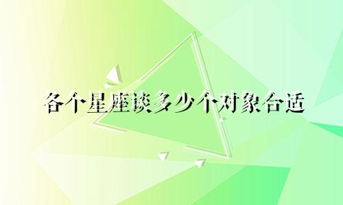 各个星座谈多少个对象合适