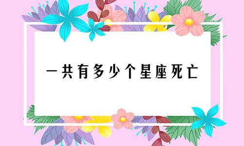 一共有多少个星座死亡