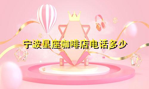 宁波星座咖啡店电话多少