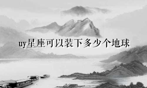 uy星座可以装下多少个地球