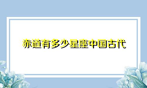 赤道有多少星座中国古代
