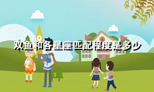 双鱼和各星座匹配程度是多少