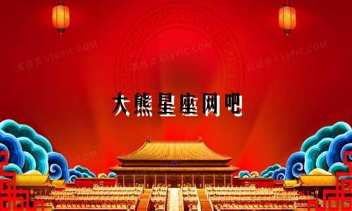 大熊星座网吧 多少钱