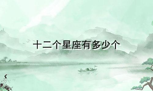 十二个星座有多少个