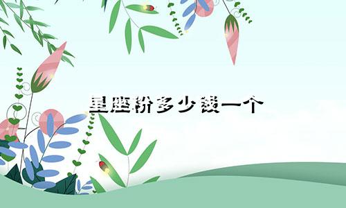 星座粉多少钱一个