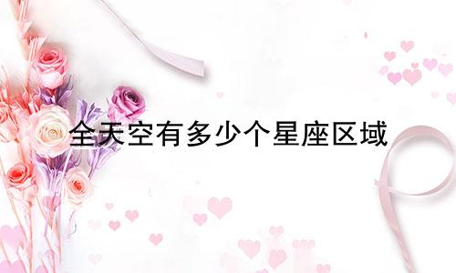 全天空有多少个星座区域