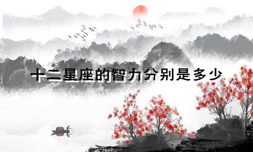 十二星座的智力分别是多少