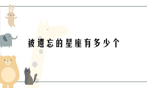 被遗忘的星座有多少个