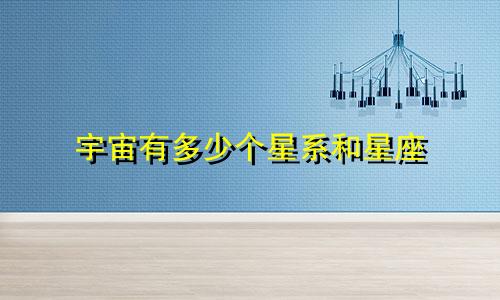 宇宙有多少个星系和星座