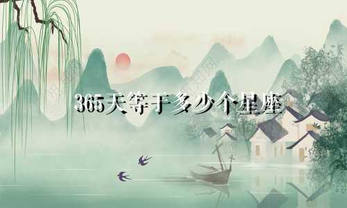 365天等于多少个星座