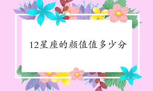 12星座的颜值值多少分