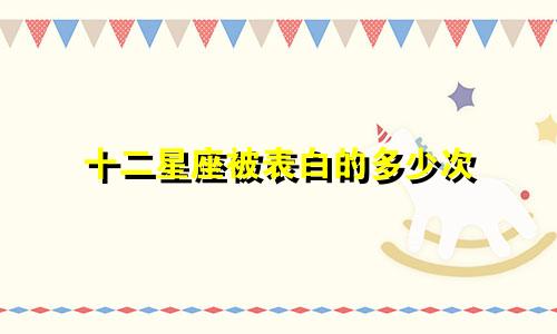 十二星座被表白的多少次