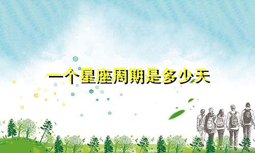 一个星座周期是多少天