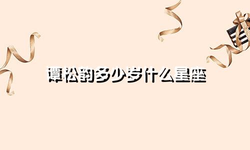 谭松韵多少岁什么星座