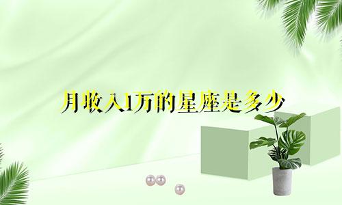 月收入1万的星座是多少