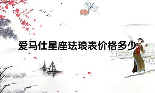 爱马仕星座珐琅表价格多少