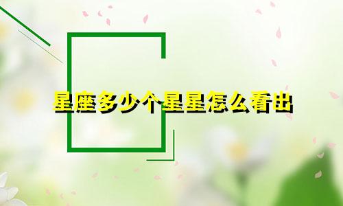 星座多少个星星怎么看出