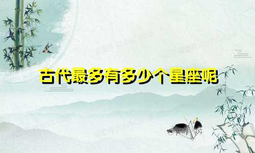 古代最多有多少个星座呢