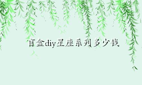 盲盒diy星座系列多少钱