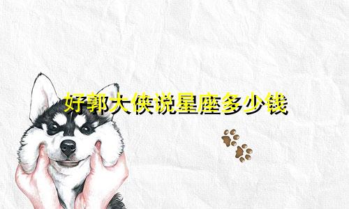 好郭大侠说星座多少钱