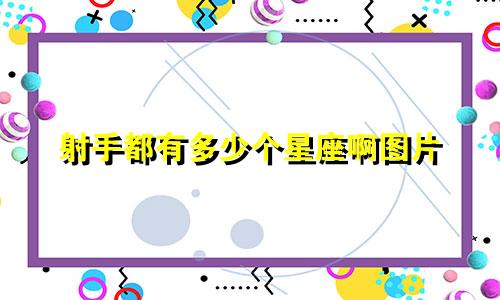 射手都有多少个星座啊图片