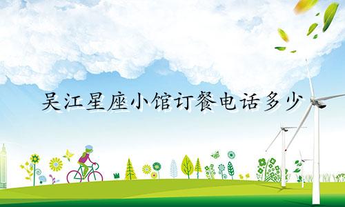 吴江星座小馆订餐电话多少
