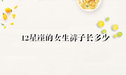 12星座的女生裤子长多少