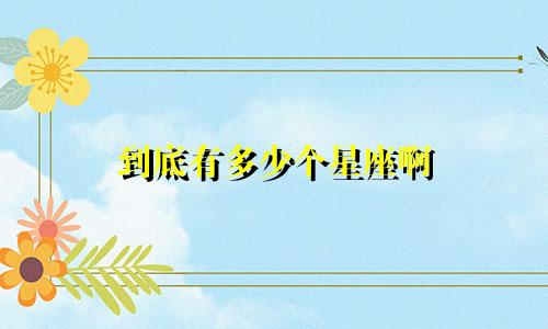 到底有多少个星座啊