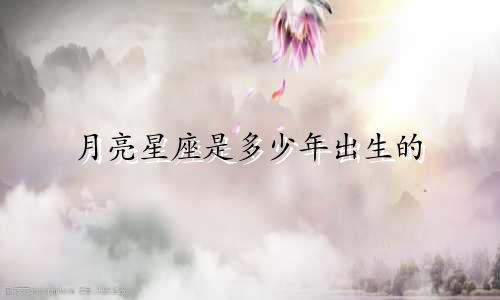 月亮星座是多少年出生的
