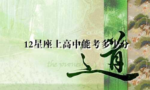 12星座上高中能考多少分