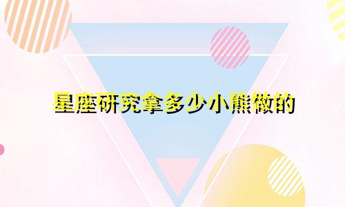 星座研究拿多少小熊做的