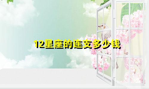 12星座的连支多少钱