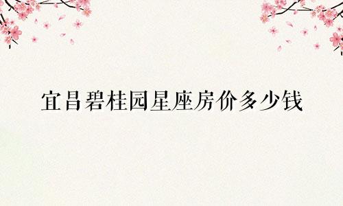 宜昌碧桂园星座房价多少钱