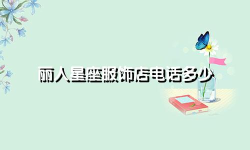 丽人星座服饰店电话多少