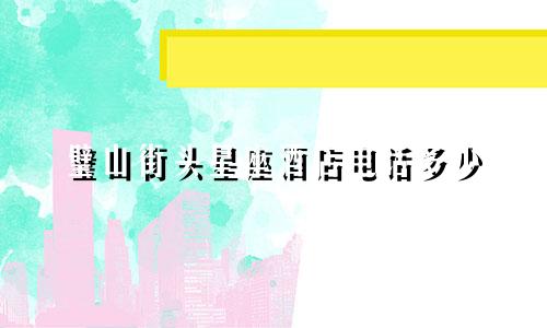 璧山街头星座酒店电话多少