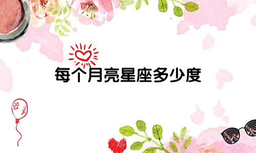每个月亮星座多少度